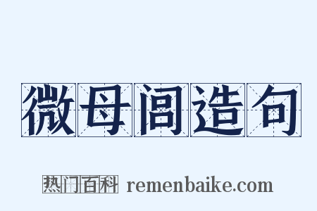 微母闾造句是什么意思的图片